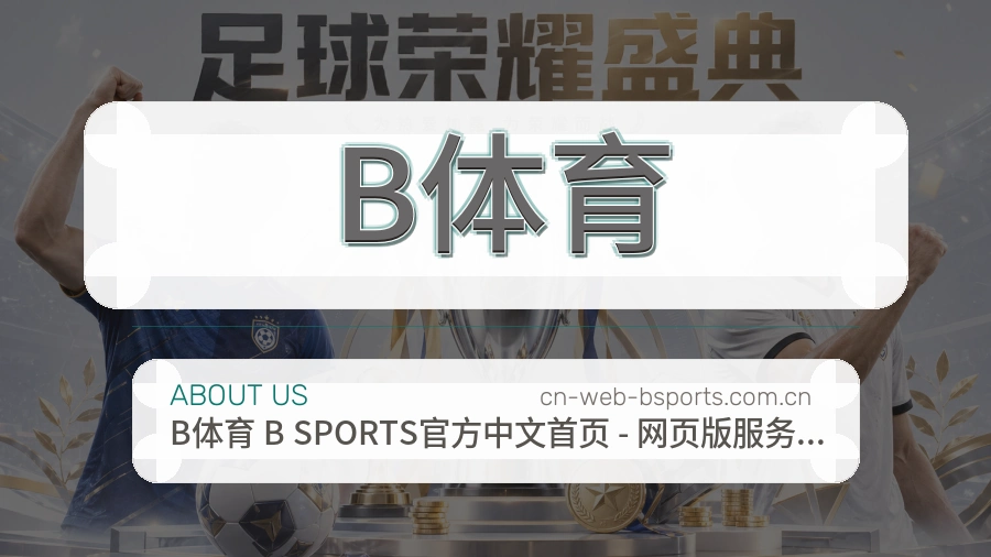 B体育平台内容服务