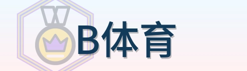 B体育 Logo